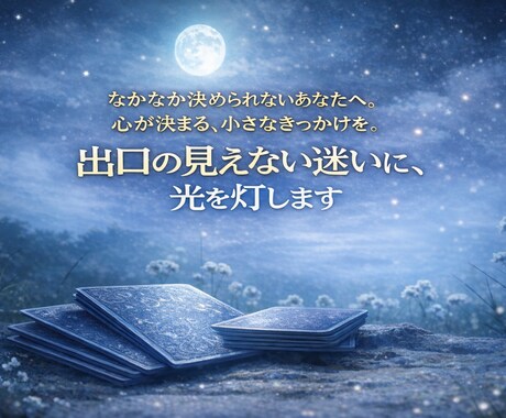 出口の見えない迷いに、光を灯します なかなか決められないあなたへ心が決まる、小さなきっかけを イメージ1