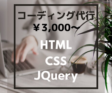 コーディング代行します あなたのデザイン、コーディングのお手伝いをさせてください。 イメージ1
