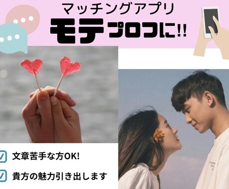 好印象マッチングアプリプロフィール監修します 女性目線プロフ作成！情報さえ頂ければまるなげOK！ イメージ1