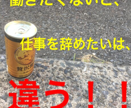 仕事を辞めることを伝える勇気を出す相談のります 今の仕事が嫌だ！辞める事を伝える勇気が出ない方へ相談！ イメージ1