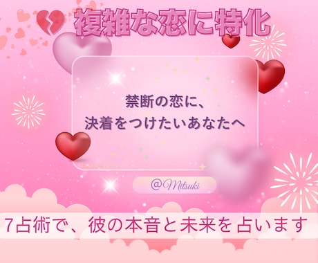 不倫・略奪愛・複雑愛の未来を7占術で詳細鑑定します 複雑な恋の未来と本命になる方法　選ばれる恋を7占術で導きます イメージ1
