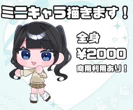 可愛いミニキャラお描きします 商用利用〇！表情差分追加可能です！ イメージ1