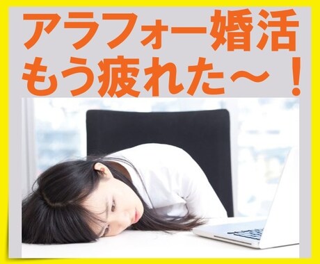 もぅ、疲れた～！恋愛・婚活の悩み、お聞きします 5分でもOK♪あなたのモヤモヤ受け止めます☆★ イメージ1