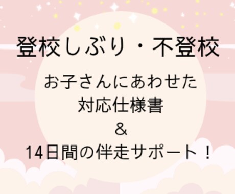 登校しぶり対応仕様書＆14日間あなたに伴走します ✿スクールカウンセラーがお子さまだけのオリジナル仕様書を作成 イメージ1