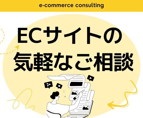 ECサイトに関する気軽なご相談にお答えします イメージ1
