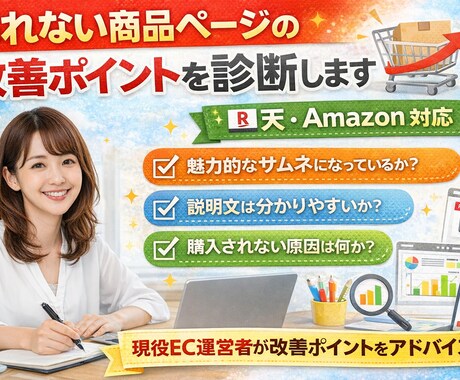 楽天・Amazonの商品ページ改善アドバイスします 初心者 商品ページ改善 楽天 Amazon イメージ1