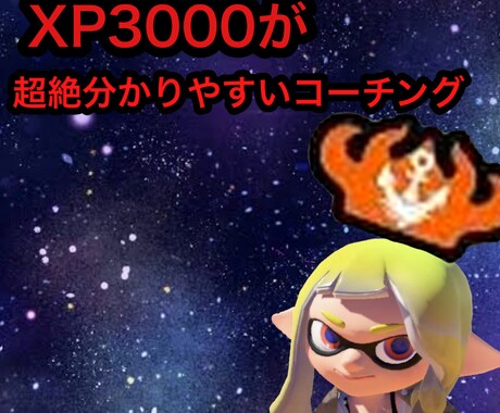 XP3000が丁寧に楽しくコーチングします スプラの基礎から応用まであらゆるノウハウ教えます イメージ1