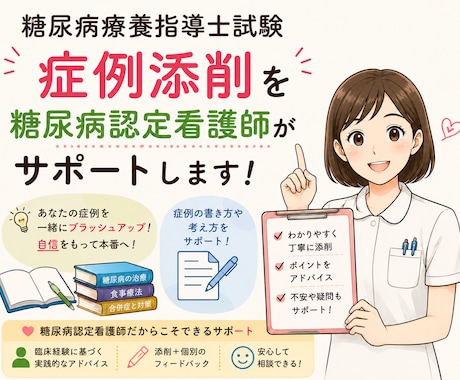 糖尿病認定看護師が療養指導士レポート添削します イメージ1