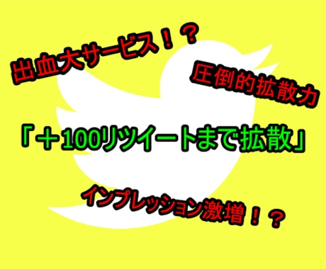 超絶拡散！＋100リツイート達成するまで拡散します 圧倒的拡散力で100万人以上に拡散しまくり！超絶限定値下げ！ イメージ1