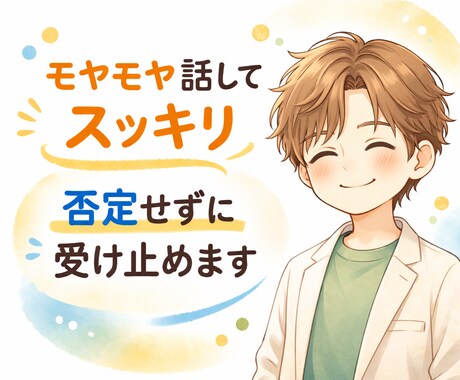 話したいことを、話したいように。否定せず傾聴します 溜まったモヤモヤを外へ。否定ゼロの感情解放ダイヤル イメージ1