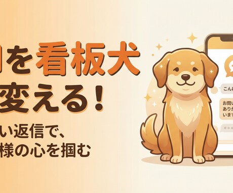AIの返信を『愛犬家の心を掴む看板犬』に変えます 「返信、冷たくないですか？」AIを『愛され看板犬』に変えます イメージ1