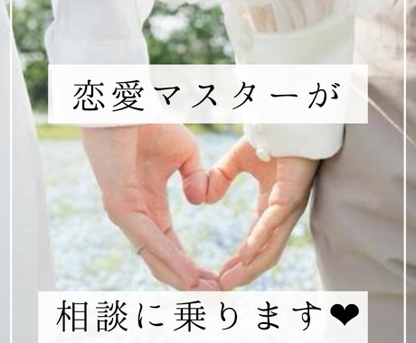 豊富な恋愛経験を元にアドバイスします 今まで沢山の男性と関わり得たことを元にアドバイス致します◎ イメージ1