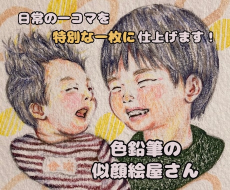 色鉛筆であたたかみのある優しい似顔絵をお描きします イメージ1