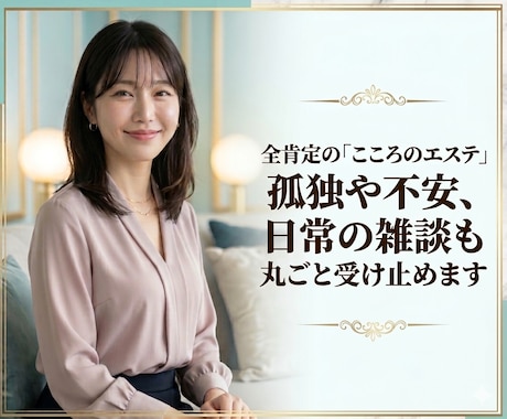 3分でもOK！孤独や不安、雑談を丸ごと受け止めます 私も経験者です。1人で抱え込まなくて大丈夫です。 イメージ1