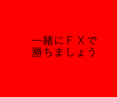 勝つために手法や指標よりも大事なことをお伝えします ＦＸで稼ぎたいあなたへ勝つために必要な私の考えをお伝えします イメージ1