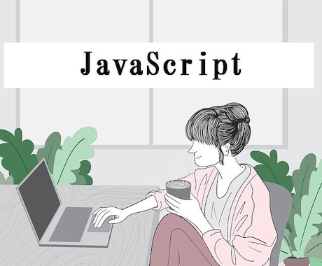 JavaScriptコーディングします Webサイト制作のためのPure JS イメージ1
