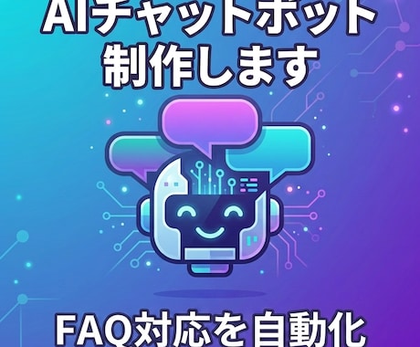 飲食店向けFAQ自動応答Bot作ります 複数API連携18件以上の開発実績あり イメージ1