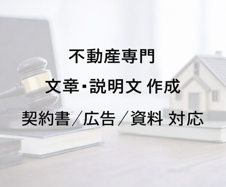 不動産売買の説明文・営業文章を作成します 宅建×売買仲介の実務経験で、誤解のない文章に整えます イメージ1