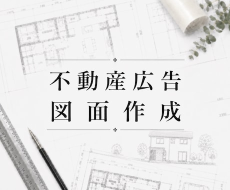 広告用の図面データを作成いたします イメージ1