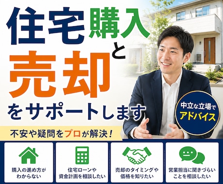 現役営業が後悔しない住宅購入・売却をサポートします イメージ1