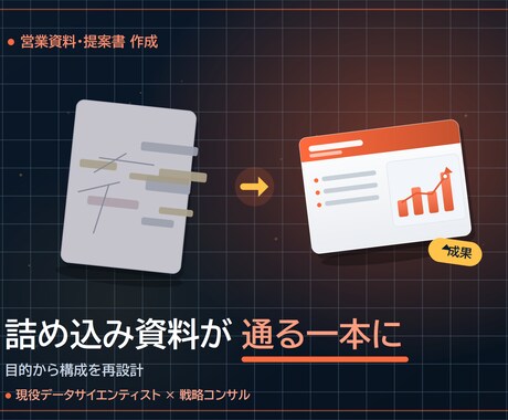 通る営業資料を構成から作成します 戦略コンサル×データ｜ストーリーと数字で意思決定を動かす一式 イメージ2