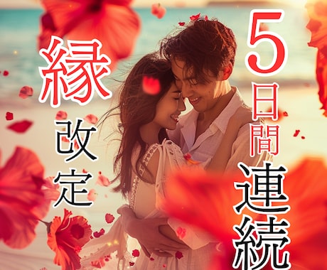 5日連続｜停滞したご縁の流れを書き換える縁結びます 復縁・片想い・複雑な恋の停滞した流れを整える イメージ1