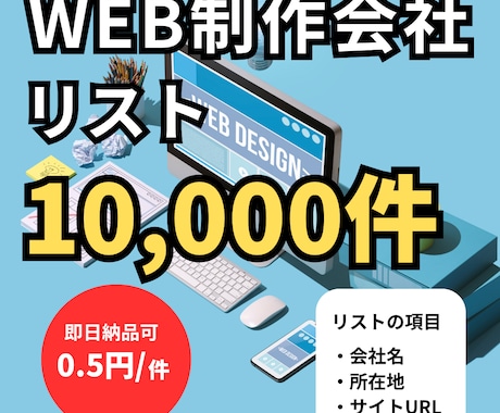 Web制作会社の営業リスト（1万件）を即納します WEBフリーランスにおすすめ。圧倒的低価格で提供します。 イメージ1