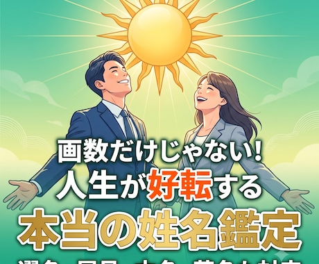 画数と真の法則を比較！人生が好転する姓名鑑定します 本名からビジネスネームまで対応。運命を変える「選名」もご提案 イメージ1