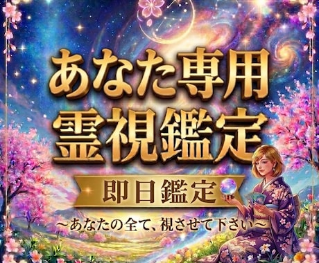 あなただけの霊視鑑定で止まった人生を動かします 映し出されたあなたの本質を丁寧に言葉にし未来へ導きます。 イメージ1