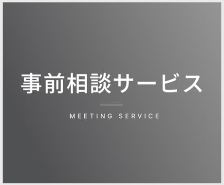 サイト制作についてのご相談承ります 制作にあたり事前に打ち合わせが必要な時のためのサービスです イメージ1