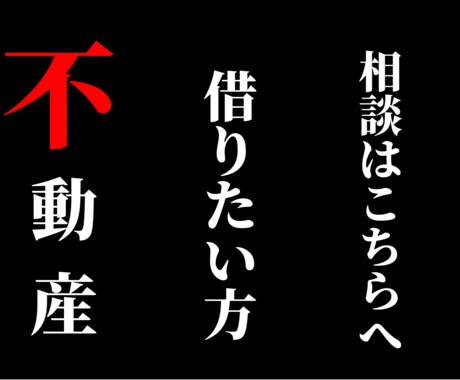 不動産借りたい方相談室。ご相談、お悩み解決致します 『３名様限定価格』お得に借りる技お伝えします！裏技あります イメージ1