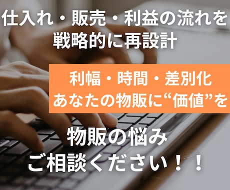 自分の物販に"付加価値"を加えるサポートを行います 【安定性と成長性】物販投資ノウハウは様々な物販にも応用可能！ イメージ1