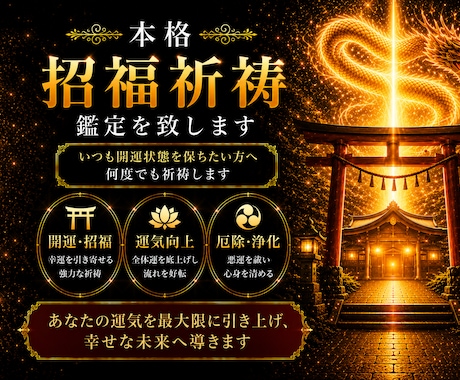 本格　招福祈祷鑑定を致します いつも開運状態を保ちたい方へ何度でも祈祷します イメージ1