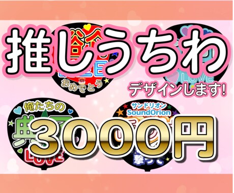 推しうちわ・ファンサうちわのデザイン承ります 推しへの気持ちをジャンボうちわに込めてみませんか？ イメージ1