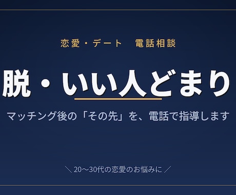 マチアプ等のマッチング後の進め方、電話で指導します 会話が続かない、進展しない。その悩み、電話で解決。 イメージ1
