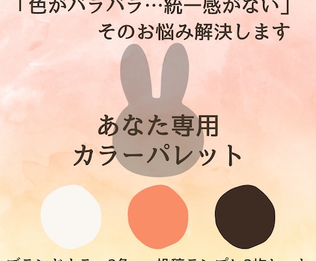 あなた専用カラーパレット＋投稿テンプレセットます 統一感のないInstagram、卒業しませんか？ イメージ1