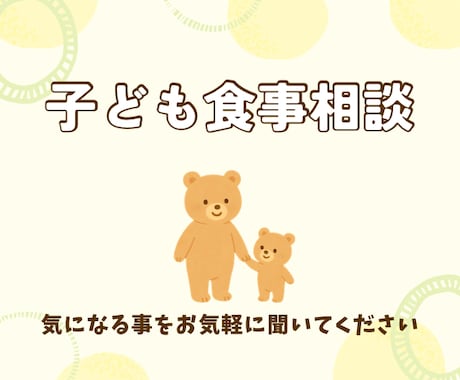 子どもの食事相談のります スキマ時間に気になることを気軽に聞けます イメージ1