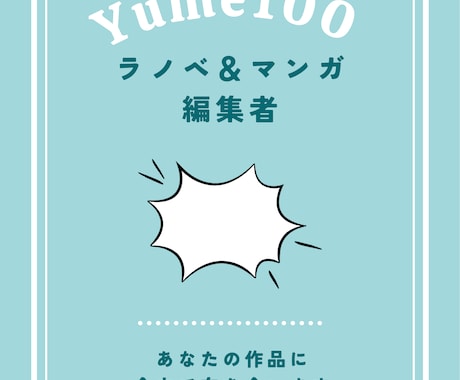あなたのラノベ、プロ編集者が講評します ラノベ作家としてデビューしたい人・コミカライズを目指す人に！ イメージ1