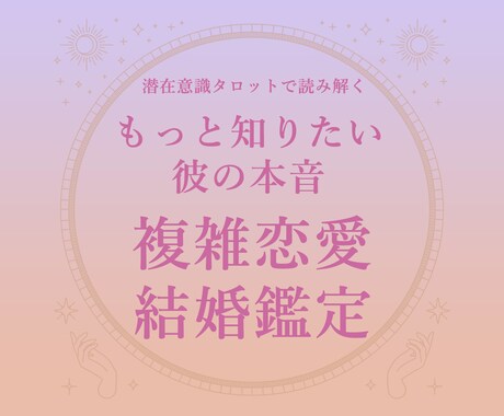 あなたと彼の恋の未来を潜在意識タロットで紐解きます 現在の彼の本音や彼との未来まで、心を込めて占います。 イメージ1