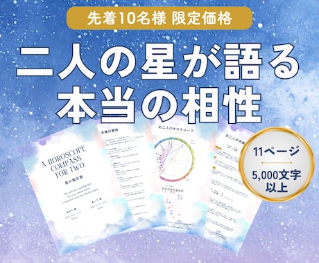 初出店＆特別価格｜ホロスコープで2人の相性占います 惹かれ合う理由もうまくいかない理由も星の配置が教えてくれる イメージ1
