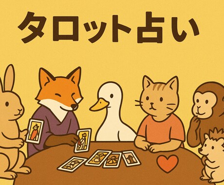 タロットであなたのお悩みを占います 恋愛、仕事、人生に関わる全てのことを占います❗️ イメージ1