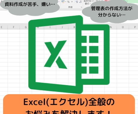 丸投げOK！Excel(エクセル)作業請負います 管理表作成、レポート作成、分析、入力作業お力になります！ イメージ1