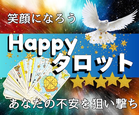 あなたの不安を軽くし前向きな気持ちにします あなたの心にエールを贈るポジティブタロット イメージ1