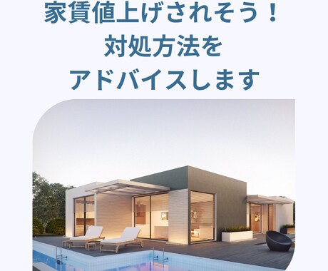 家賃値上げされそう！対処方法ご相談にのります プロの視点でアドバイスいたします☆お気軽にご相談ください イメージ1