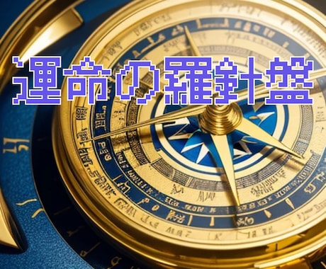 ベーシックライフパス診断します 運命の羅針盤を使い性格、仕事、恋愛運、短期的な運勢を占います イメージ1