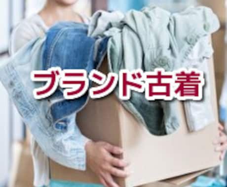 私が実際に利用している古着の仕入先と感想を教えます 古着を仕入れるならブランド古着の「目立った傷や汚れなし」 イメージ1
