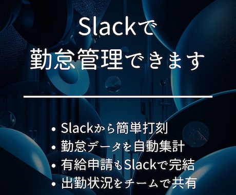 Slackで勤怠管理ができます 【Slackで完結、安心のオンプレ勤怠管理】 イメージ1