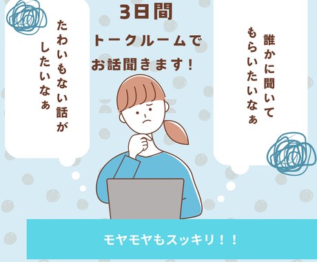 聞いてほしいことなんでもお話聞きます 誰かにきいてほしいことチャット感覚で聞きます！ イメージ1