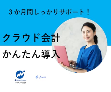 クラウド会計導入代行、3ヵ月使い方レクチャーします 税理士いらずでカンタン自計化！使い方まで徹底サポート！ イメージ1