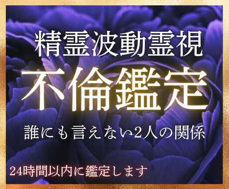 秘密の恋愛…精霊波動霊視で未来を視ます 彼の言葉を信じて良いの？2人のこれからは？全てお伝えします。 イメージ1